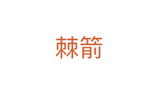 棘箭