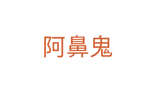 阿鼻鬼
