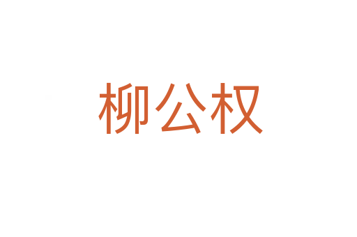 柳公权