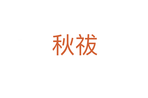 秋祓