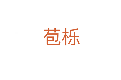 苞栎