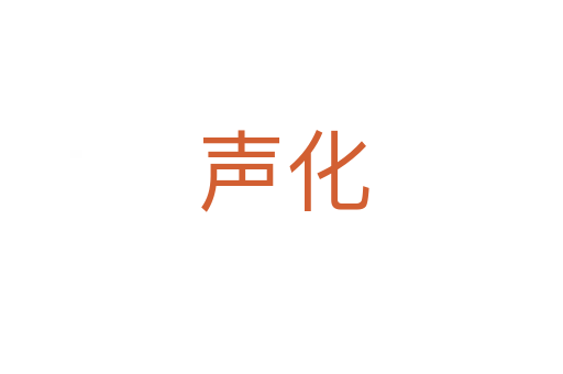 声化