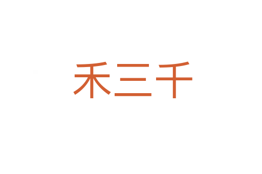 禾三千