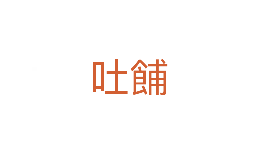 吐餔