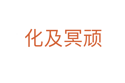 化及冥顽