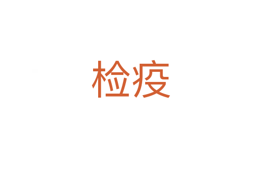 检疫