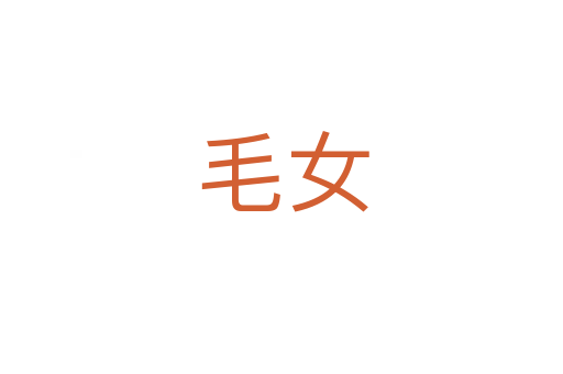 毛女