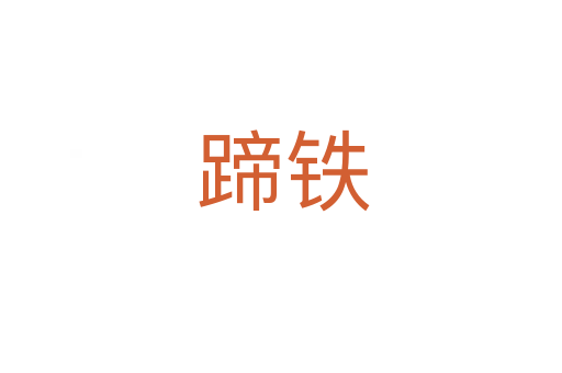 蹄铁