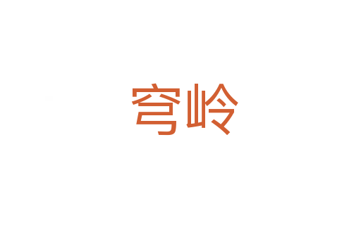 穹岭