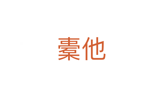 橐他