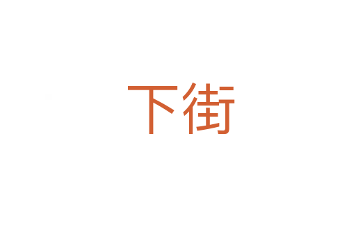 下街