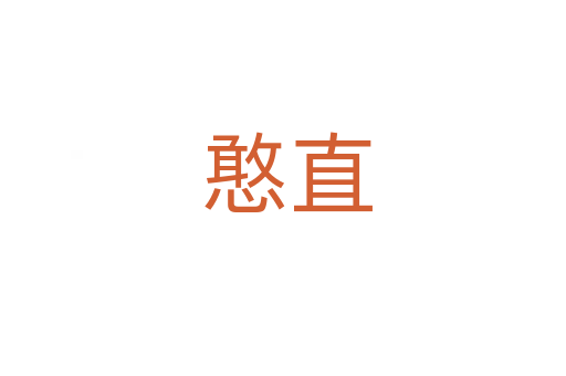 憨直