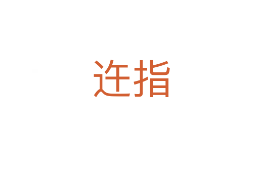 迕指