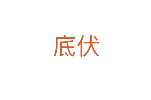 底伏