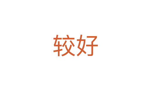 较好