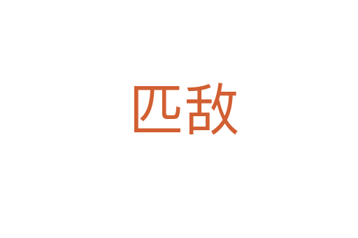 匹敌