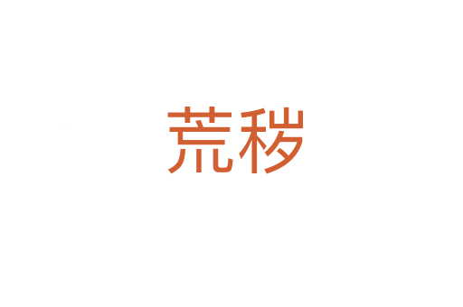荒秽