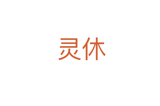 灵休