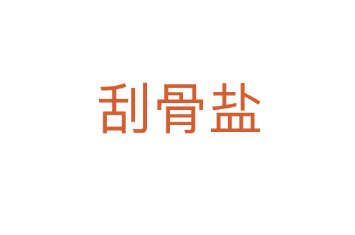 刮骨盐