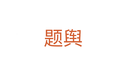 题舆