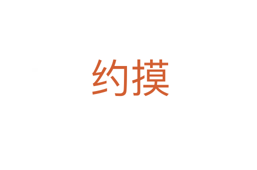 约摸