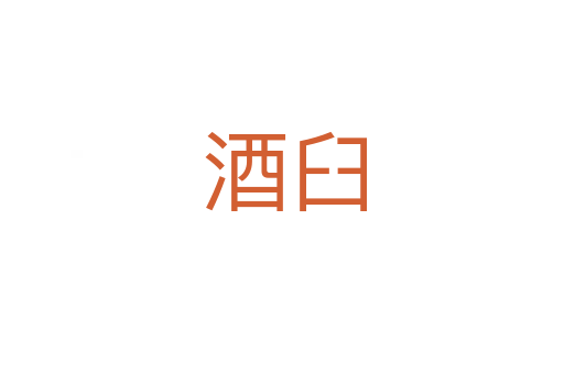 酒臼