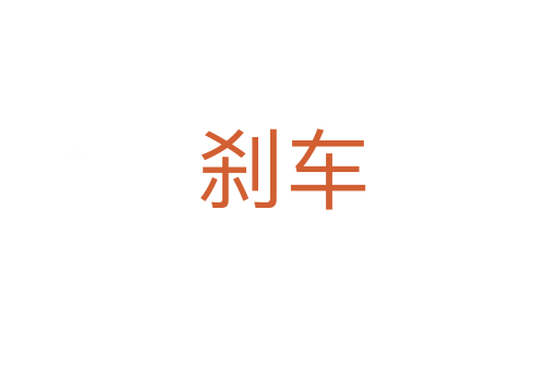 刹车