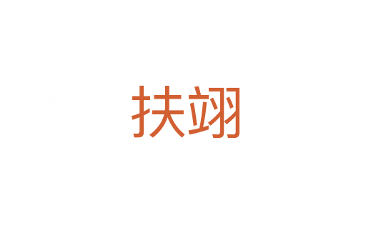 扶翊
