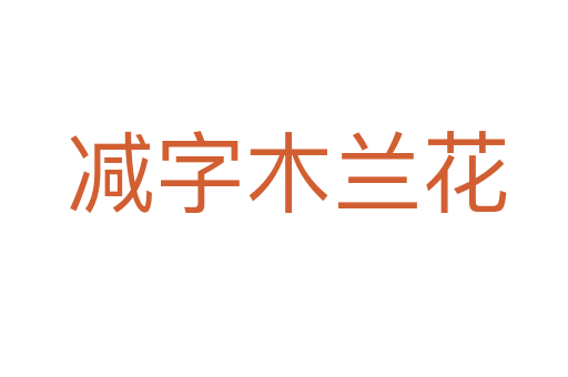 减字木兰花