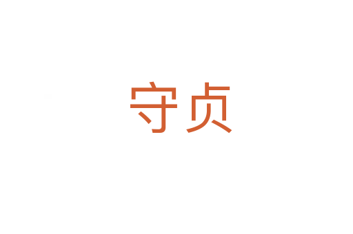 守贞