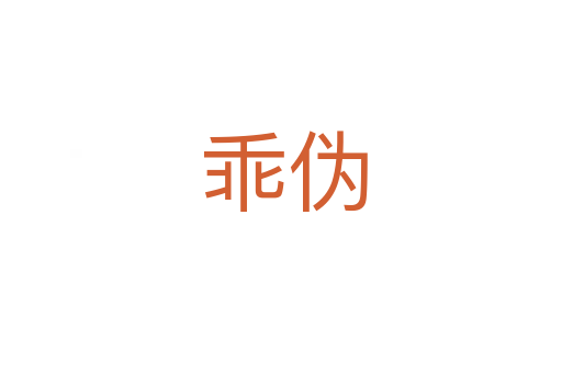 乖伪