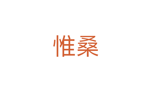 惟桑