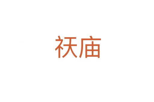 祆庙
