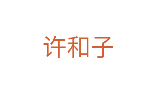 许和子