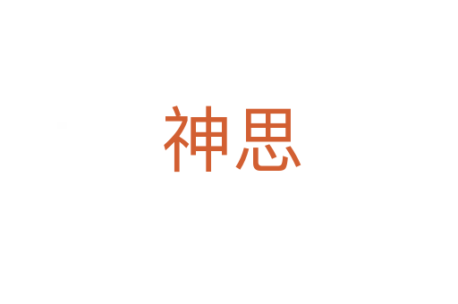 神思