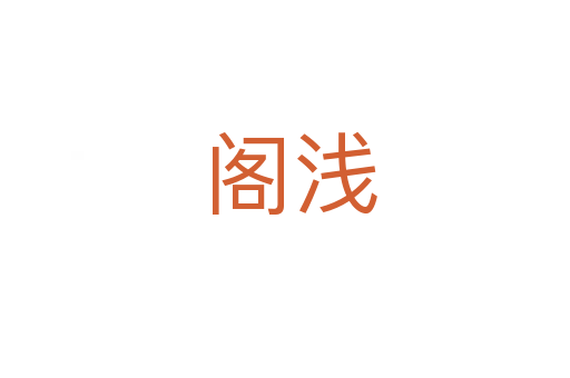 阁浅