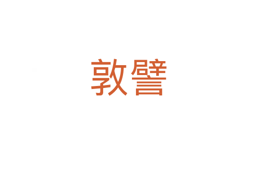 敦譬