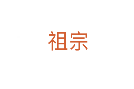 祖宗