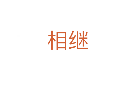 相继