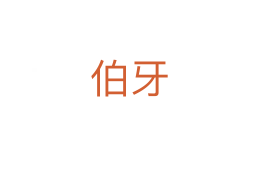伯牙