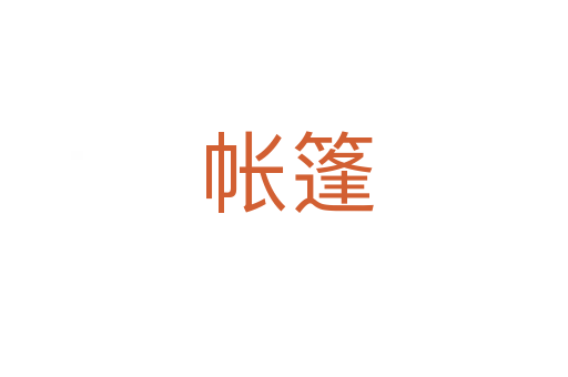 帐篷