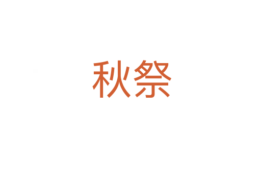 秋祭