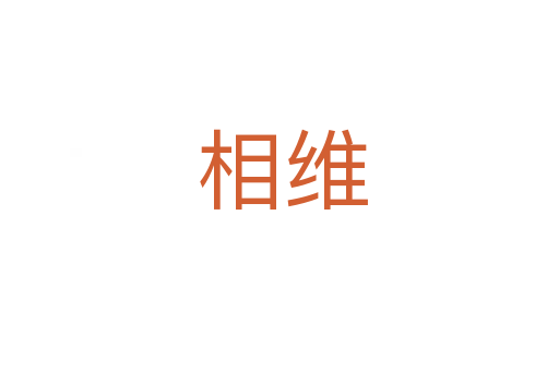 相维