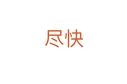 尽快