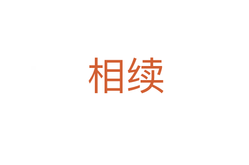 相续