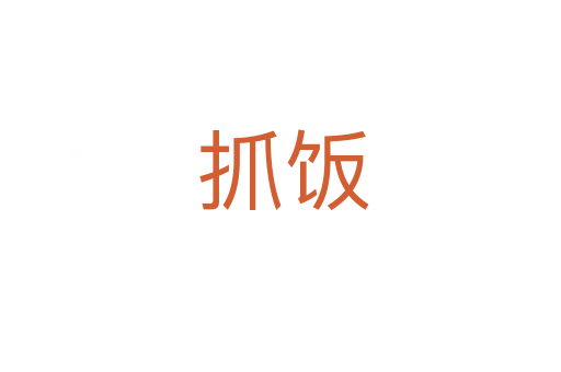 抓饭