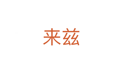 来兹