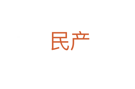 民产