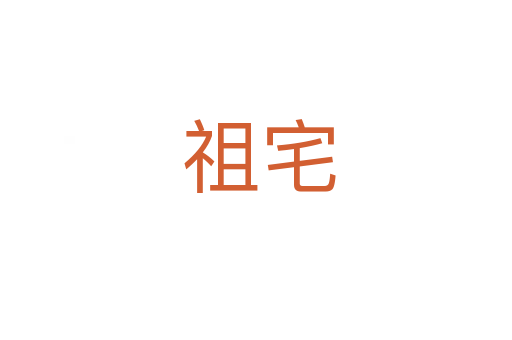 祖宅
