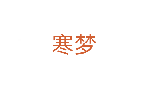 寒梦